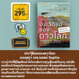 (พร้อมส่ง) ประวัติย่อของดาวโลก แอนดรูว์ เอช.นอลล์ Sophia