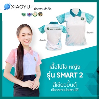 เสื้อโปโล Chico (ชิคโค่) ทรงผู้หญิง รุ่น Smart2 สีเขียวมิ้นต์(เลือกตราหน่วยงานได้ สาธารณสุข สพฐ อปท มหาดไทย อสมและอื่นๆ)