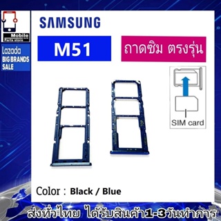 ถาดซิม ซิม Sim Samsung M51 ถาดใส่ซิม Samsung M51 ที่ใส่ซิมSamsung Sim
