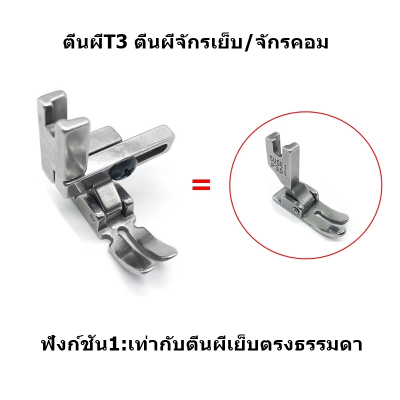 ตีนผี-รุ่น-t3-ตีนผีจักรเย็บ-จักรคอมอุตสาหกรรม