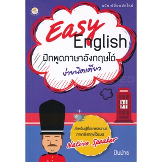 Bundanjai (หนังสือภาษา) Easy English ฝึกพูดภาษาอังกฤษได้ง่ายเดียว