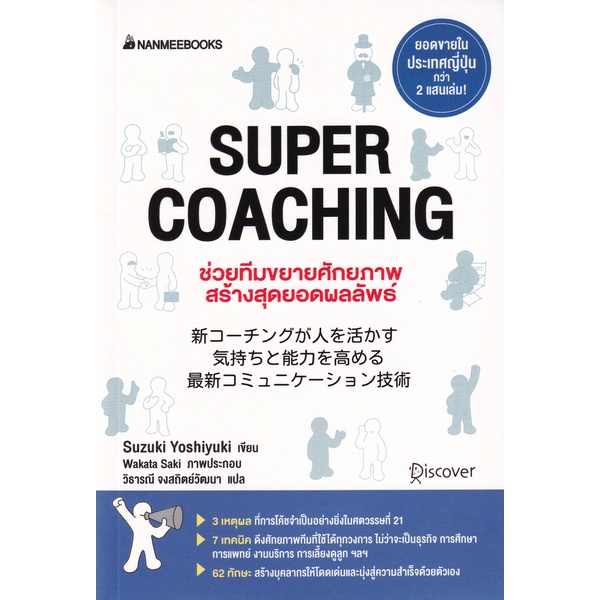 bundanjai-หนังสือการบริหารและลงทุน-super-coaching-ช่วยทีมขยายศักยภาพ-สร้างสุดยอดผลลัพธ์