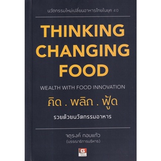 Bundanjai (หนังสือการบริหารและลงทุน) Thinking Changing Food คิดพลิกฟู๊ด รวยด้วยธุรกิจอาหาร