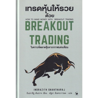 Bundanjai (หนังสือการบริหารและลงทุน) เทรดหุ้นให้รวยด้วย Breakout Trading (ปกแข็ง)