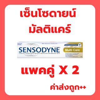 Sensodyne เซ็นโซดายน์ ยาสีฟัน มัลติ แคร์ 100 กรัม แพคคู่ 2 หลอด