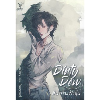 Bundanjai (หนังสือวรรณกรรม) Dirty Dew #น้ำค้างฟ้าขุ่น