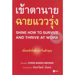 Bundanjai (หนังสือราคาพิเศษ) เข้าตานาย ฉายแววรุ่ง : Shine How to Survive and Thrive at Work (สินค้าใหม่ สภาพ 80-90%)