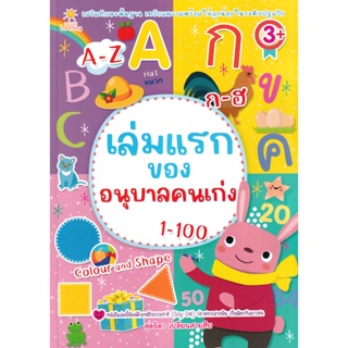 Bundanjai (หนังสือ) เล่มแรกของอนุบาลคนเก่ง 1-100