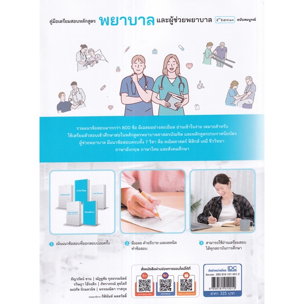 bundanjai-หนังสือ-คู่มือเตรียมสอบหลักสูตร-พยาบาล-และผู้ช่วยพยาบาล-2nd-edition-ฉบับสมบูรณ์