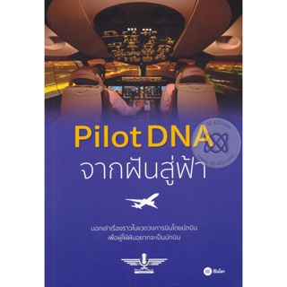 Bundanjai (หนังสือราคาพิเศษ) Pilot DNA จากฝันสู่ฟ้า (สินค้าใหม่ สภาพ 80-90%)