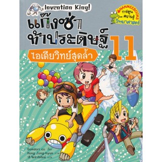 Bundanjai (หนังสือเด็ก) แก๊งซ่าท้าประดิษฐ์ 11 ไอเดียวิทย์สุดล้ำ (ฉบับการ์ตูน)