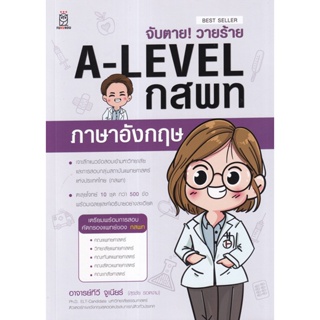 Bundanjai (หนังสือ) จับตาย! วายร้าย A-Level กสพท ภาษาอังกฤษ