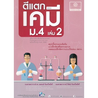 Bundanjai (หนังสือคู่มือเรียนสอบ) ตีแตกเคมี เล่ม 2 ชั้นมัธยมศึกษาปีที่ 4