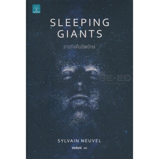 Bundanjai (หนังสือวรรณกรรม) ภารกิจคืนชีพยักษ์ : Sleeping Giants