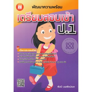 Bundanjai (หนังสือคู่มือเรียนสอบ) พัฒนาความพร้อม เตรียมสอบเข้า ป.1