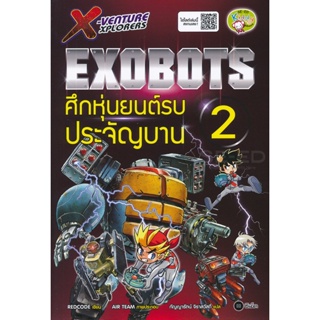 Bundanjai (หนังสือเด็ก) X-Venture Xplorers Exobots ศึกหุ่นยนต์รบประจัญบาน เล่ม 2 (ฉบับการ์ตูน)