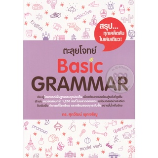 Bundanjai (หนังสือคู่มือเรียนสอบ) ตะลุยโจทย์ Basic Grammar