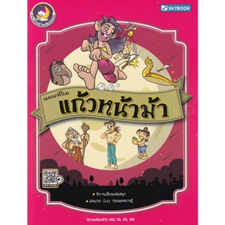 Bundanjai (หนังสือเด็ก) วรรณคดีไทย แก้วหน้าม้า (หนังสือเสียงก่อนนอน)