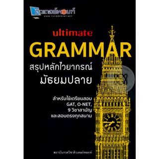 Bundanjai (หนังสือคู่มือเรียนสอบ) Ultimate Grammar สรุปหลักไวยากรณ์ มัธยมปลาย