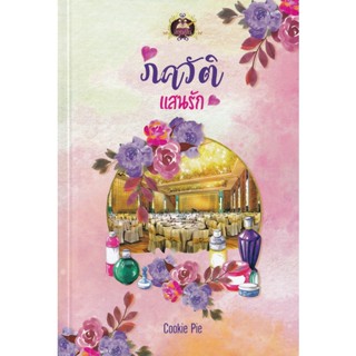 Bundanjai (หนังสือวรรณกรรม) ภควัติแสนรัก