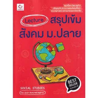 Bundanjai (หนังสือคู่มือเรียนสอบ) Lecture สรุปเข้มสังคม ม.ปลาย (ฉบับพิมพ์ใหม่)