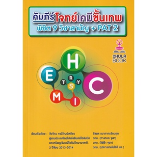 Bundanjai (หนังสือคู่มือเรียนสอบ) คัมภีร์โจทย์เคมีขั้นเทพ พิชิต 9 วิชาสามัญ + PAT 2