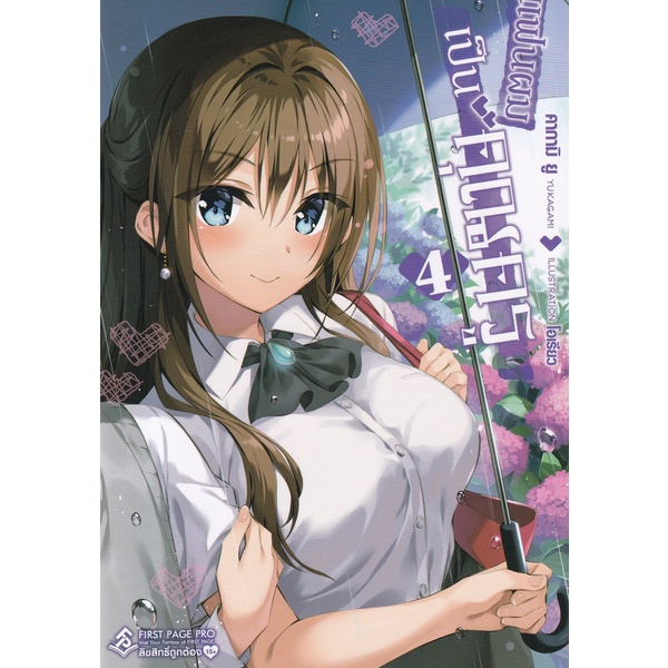 bundanjai-หนังสือ-แฟนผมเป็นคุณครู-เล่ม-4