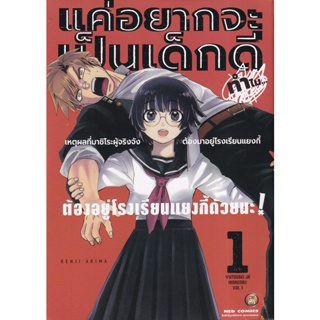 Bundanjai (หนังสือวรรณกรรม) การ์ตูน แค่อยากจะเป็นเด็กดี ทำไมต้องอยู่โรงเรียนแยงกี้ด้วยนะ เล่ม 1