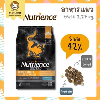 [2.27KG] Nutrience SUB ZERO Fraser Valley Cat อาหารแมว ผสมฟรีซดราย สูตรเนื้อไก่และปลา 2.27 กิโลกรัม