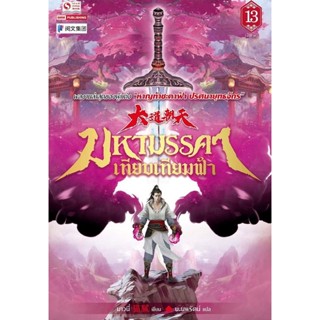 Bundanjai (หนังสือ) มหามรรคาเทียบเทียมฟ้า เล่ม 13 ภาค 1 (จบภาค 1)