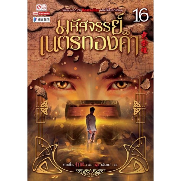 bundanjai-หนังสือวรรณกรรม-มหัศจรรย์เนตรทองคำ-เล่ม-16