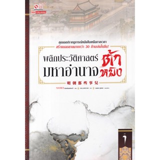 Bundanjai (หนังสือวรรณกรรม) พลิกประวัติศาสตร์มหาอำนาจต้าหมิง เล่ม 1