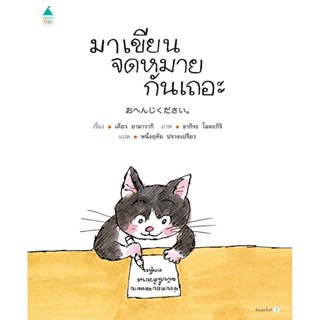 B2S หนังสือ มาเขียนจดหมายกันเถอะ (ปกแข็ง)