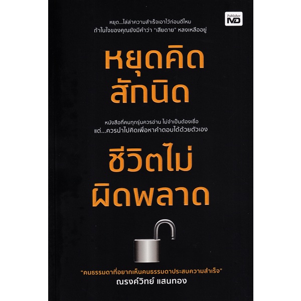 bundanjai-หนังสือ-หยุดคิดสักนิด-ชีวิตไม่ผิดพลาด