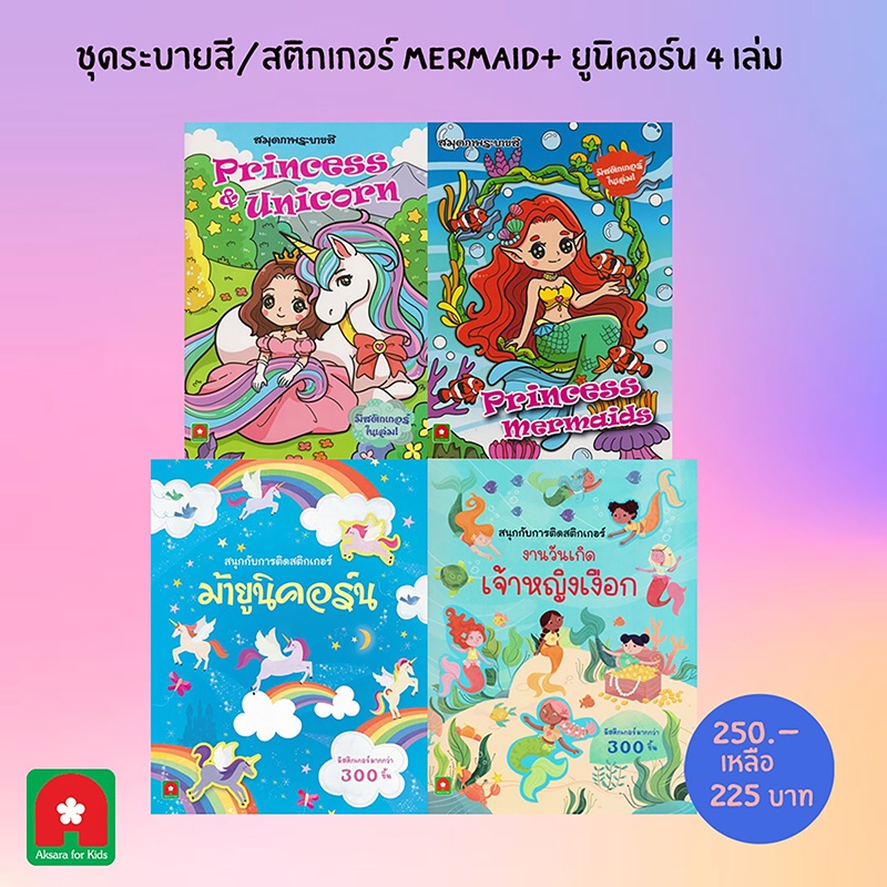 b2s-หนังสือ-ชุด-สมุดระบายสี-สติกเกอร์-mermaid-และ-ยูนิคอร์น-4-เล่ม