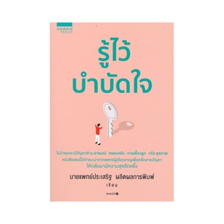 B2S หนังสือ รู้ไว้บำบัดใจ นายแพทย์ประเสริฐ ผลิตผลการพิมพ์ อมรินทร์สุขภาพ