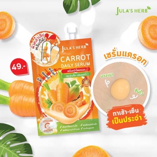 ❤️❤️ (6 ซอง/กล่อง) จุฬาเฮิร์บ เซรั่มหน้าใสแครอท Julas Herb Carrot Daily Serum 8ml.