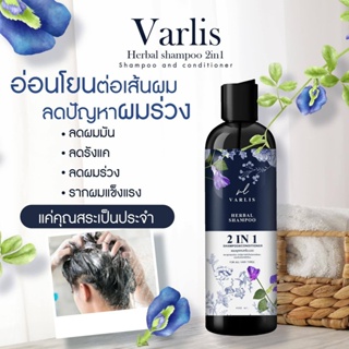 ❤️❤️ วาริส แชมพูผสมครีมนวดสมุนไพร 2 in 1 ออแกนิค ลดผมร่วง Varlis Herbal Shampoo 400ml