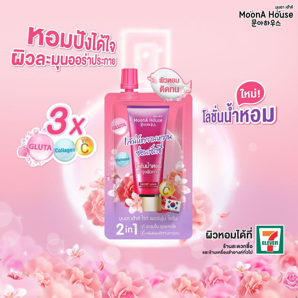 6ซอง-กล่อง-มุนอา-เฮ้าส์-โลชั่นน้ำหอม-moona-house-white-perfume-lotion-40กรัม