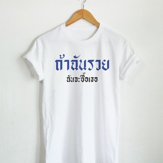 ถ้าฉันรวย ฉันจะซื้อเธอ เสื้อยืด สกรีน ตัวอักษรน้ำเงิน แดง ดำ