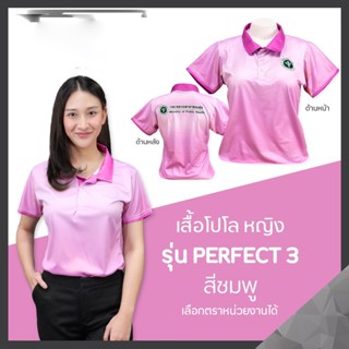 เสื้อโปโล Chico (ชิคโค่) ทรงผู้หญิง รุ่น Perfect3 สีชมพู (เลือกตราหน่วยงานได้ สาธารณสุข สพฐ อปท มหาดไทย อสม และอื่นๆ)