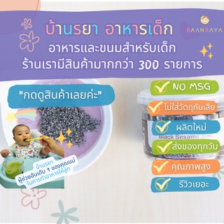 บ้านรยา (6m+) งาดำคั่วบด 80 กรัม ตรา บ้านรยา อาหารเด็ก อาหารสำหรับเด็ก