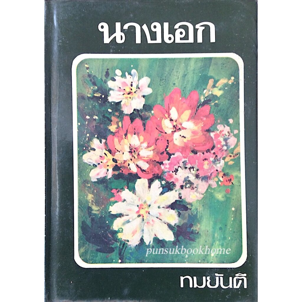 นางเอก-ทมยันตี-๒-เล่ม