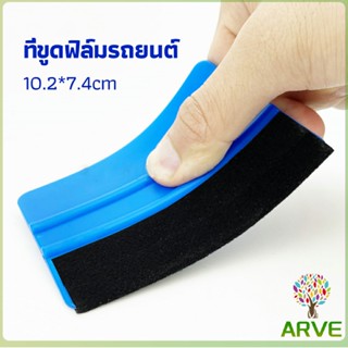 ARVE ที่รีดสติ๊กเกอร์รีดฟองอากาศ ที่รีดสติ๊กเกอร์ อุปกรณ์ติดตั้งฟิล์มรถยนต์ car film scraper