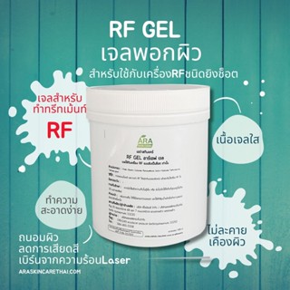 เจลทรีทเม้นท์ อาเอฟ RF GEL ใช้กับเครื่อง RFแบบยิงเป็นช็อต