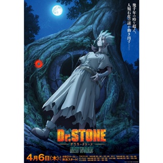 DVD Dr. Stone New World ดร.สโตน เจ้าแห่งวิทยาศาสตร์กู้คืนอารยธรรมโลก 3 (ตอนที่ 1-11) (เสียง ไทย/ญี่ปุ่น | ซับ อังกฤษ) DV