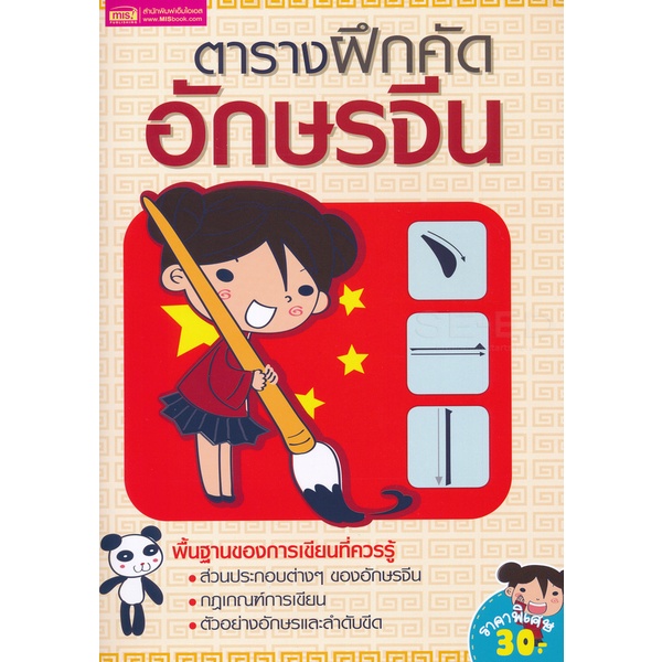 arnplern-หนังสือ-ตารางฝึกคัดอักษรจีน