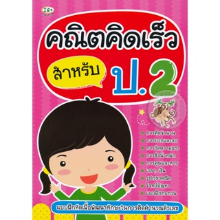 (Arnplern) : หนังสือ คณิตคิดเร็ว สำหรับ ป.2