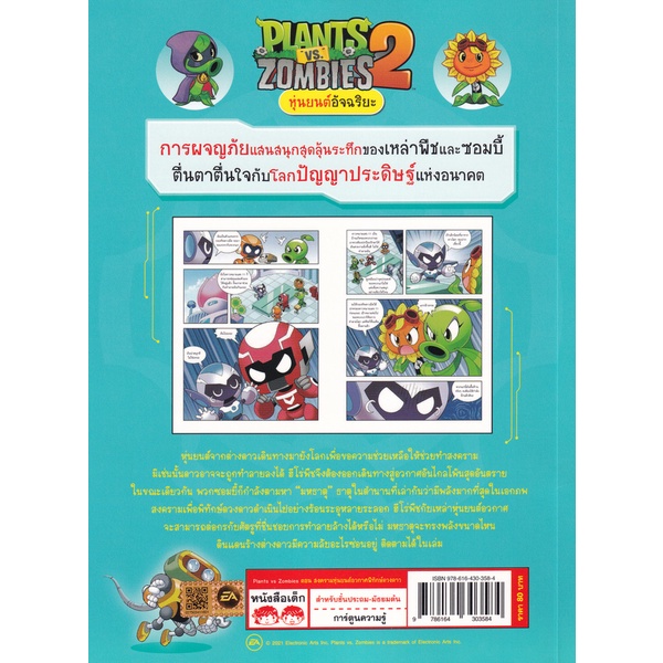 arnplern-หนังสือ-plants-vs-zombies-หุ่นยนต์อัจฉริยะ-ตอน-สงครามหุ่นยนต์อวกาศ-พิทักษ์ดวงดาว-ฉบับการ์ตูน