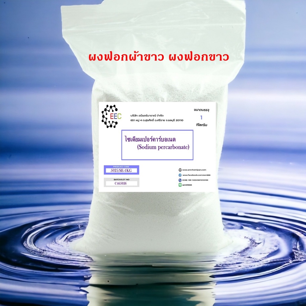 5025-se-1kg-โซเดียมเปอร์คาร์บอเนต-ผงออกซิเจน-sodium-percarbonate-oxygen-bleach-bleaching-agent-1-กิโลกรัม